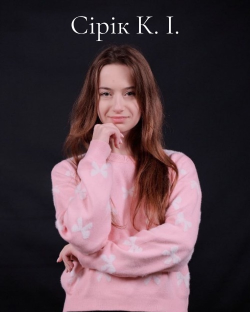 Сірік Карина Ігорівна
